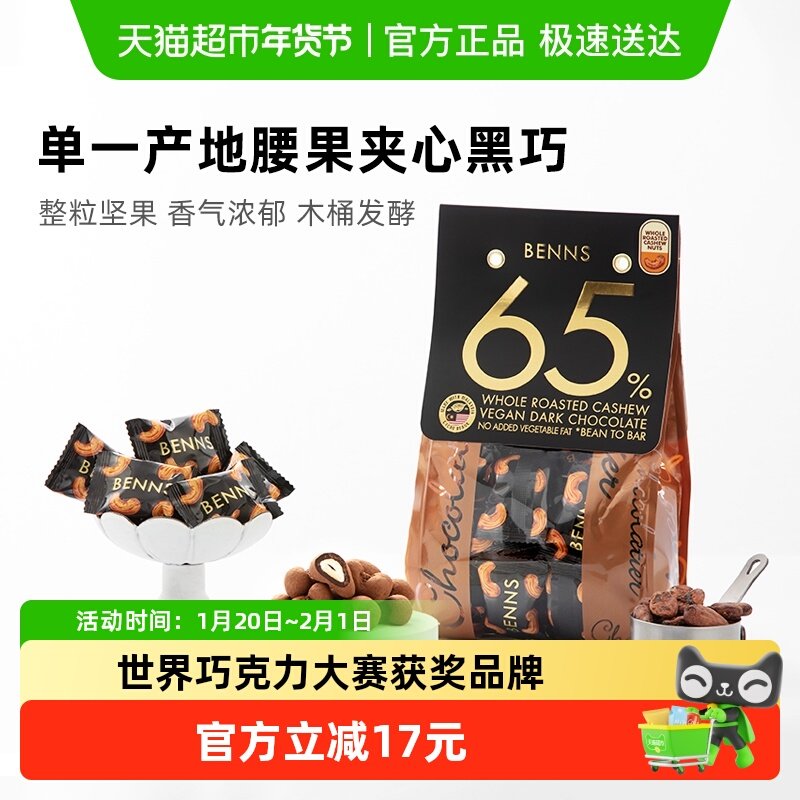 【进口】BENNS65%黑巧克力纯可可脂整颗坚果腰果夹心巧克力,零食/坚果/特产,黑巧克力,淘宝优惠券,粉丝福利购,淘宝优惠卷