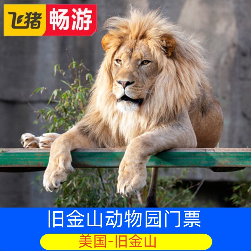 [旧金山动物园-大门票]San Francisco Zoo - 实物图