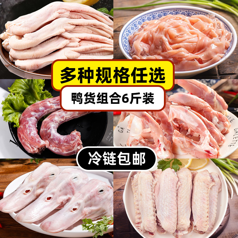 鸭货组合6斤装鸭头冷冻批发鸭脖鸭翅中鸭锁骨新鲜冷冻食材商用