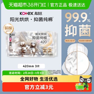 高洁丝阳光烘烘抑菌纯棉系列卫生巾夜用420mm*3片
