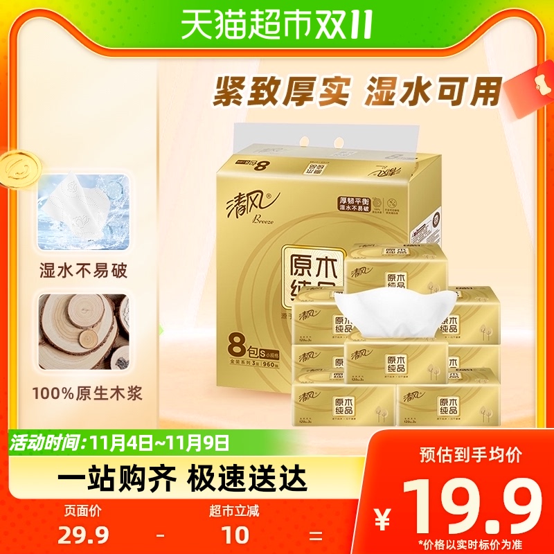 清风抽纸原木金装3层120抽8包S面巾纸巾餐巾纸擦手纸家用实惠装怎么样,好用不?