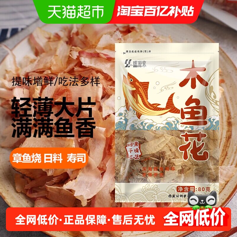 盛源来木鱼花柴鱼片鲣鱼片章鱼小丸子日料寿司食材味噌汤高汤原料