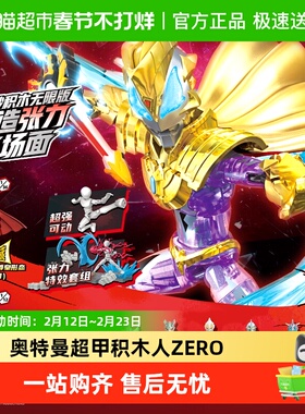 奇妙积木keeppley玩具奥特曼超甲积木人ZERO无限版1-4弹赛罗礼物
