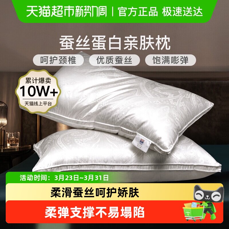 富安娜蚕丝枕头单人护颈椎助睡眠成人家用酒店枕芯真丝男女丝棉枕