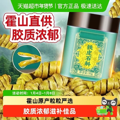 霍山原产铁皮石斛胶质浓郁