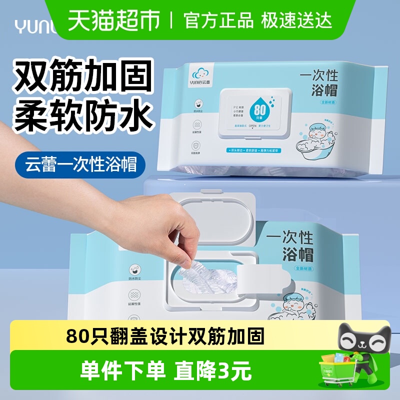 云蕾一次性浴帽成人防水洗澡加厚发膜染发帽80只翻盖抽取