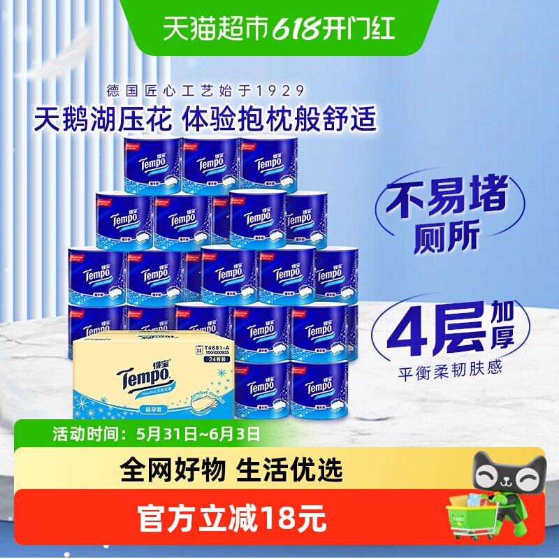 【林依轮直播间】Tempo/得宝卷纸有芯无香整箱厕纸135克*24卷