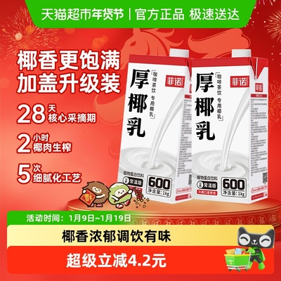 菲诺加盖厚椰乳易储存门店同款