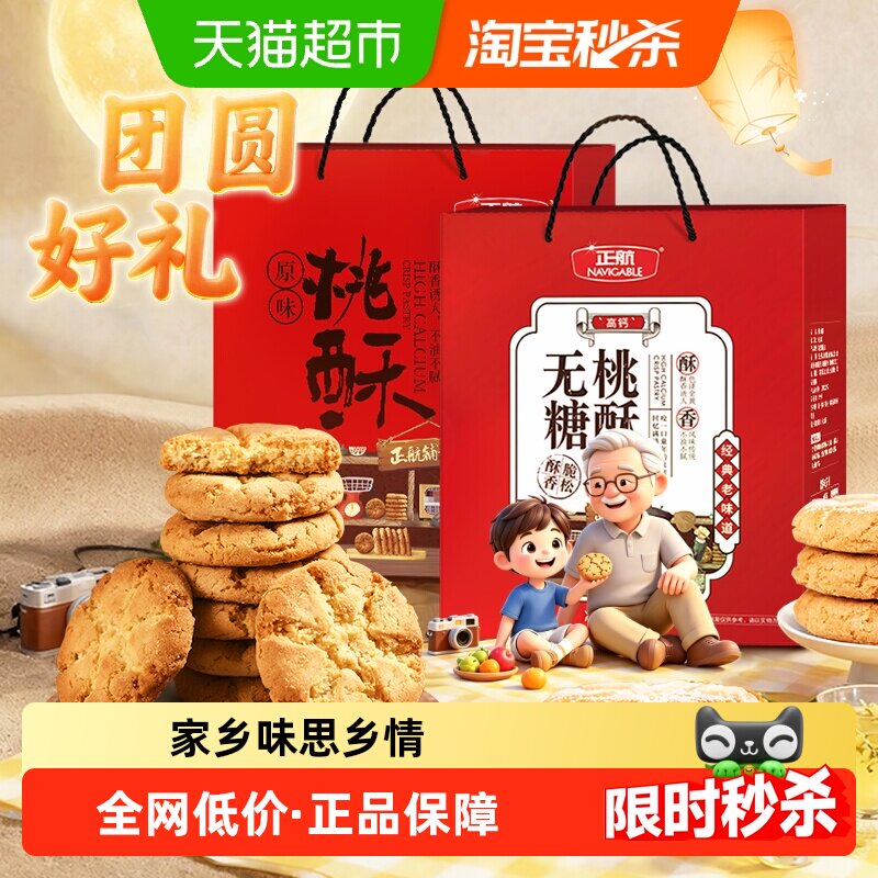 【精美礼盒】正航无糖/原味桃酥大礼盒经典传统中式糕点送礼老人