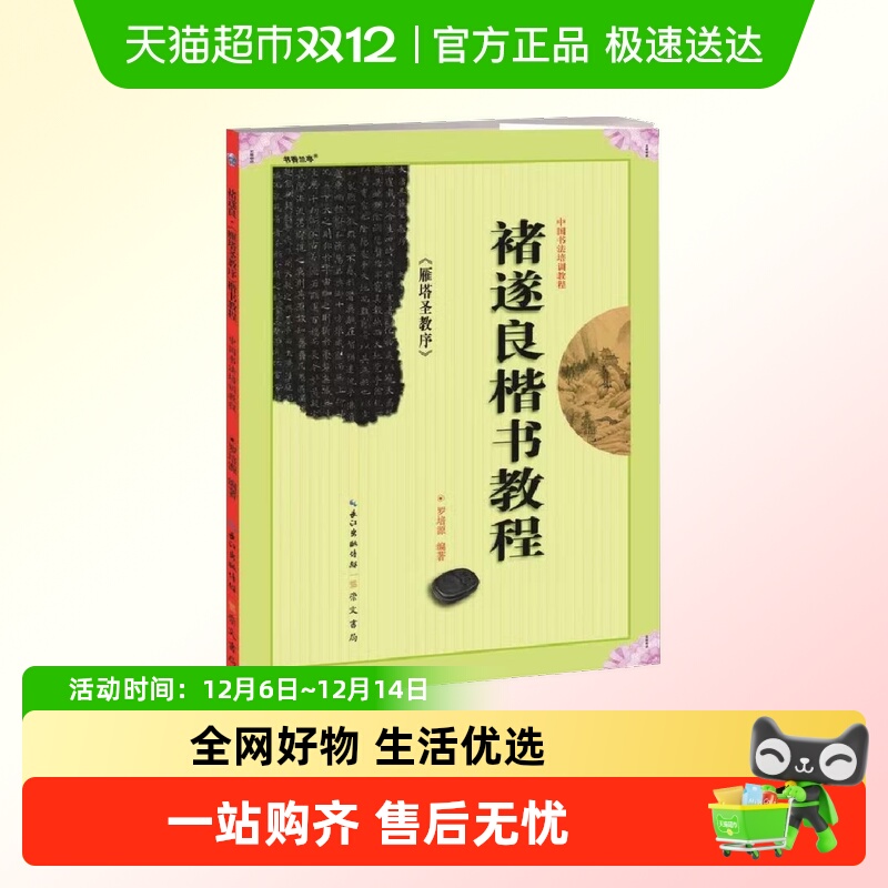 褚遂良.雁塔圣教序楷书教程-中国书法培训教程 技法教程新华正版