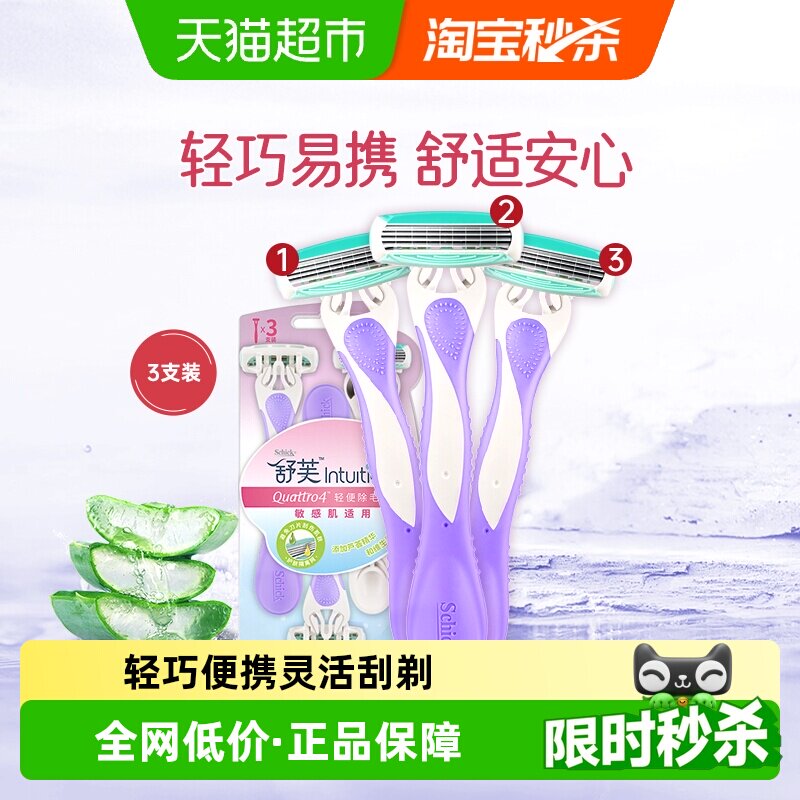 【下拉领淘金币更优惠】Schick/舒适舒芙女士便携式轻便刀3支装