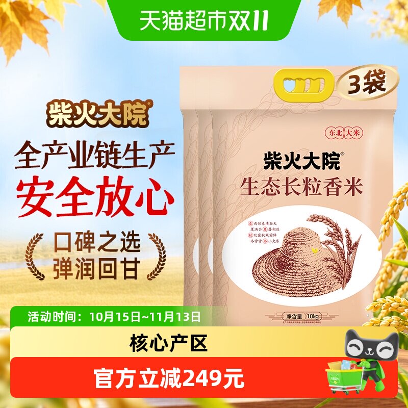 柴火大院生态长粒香米东北大米10kg*3袋一年一季持久锁鲜纤长饱满