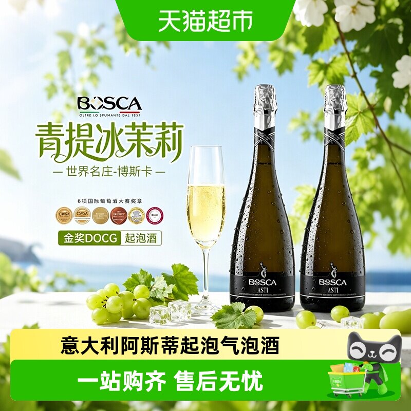 意大利阿斯蒂ASTI莫斯卡托甜白葡萄酒起泡酒气泡微醺香槟杯送礼盒
