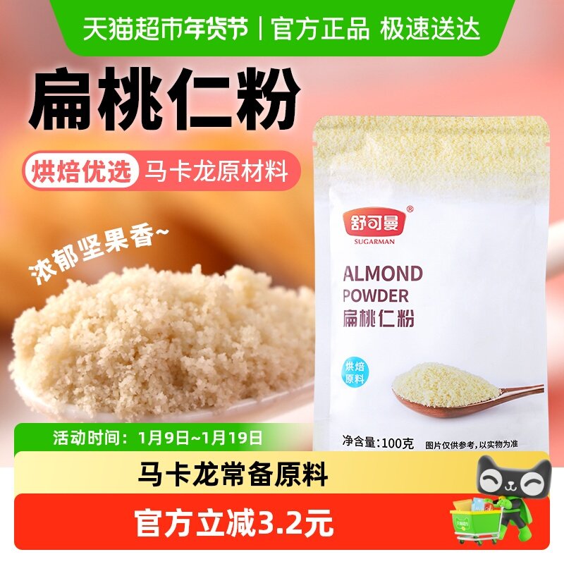 舒可曼扁桃仁粉杏仁粉桃仁粉牛轧糖马卡龙蛋糕面包原料材料
