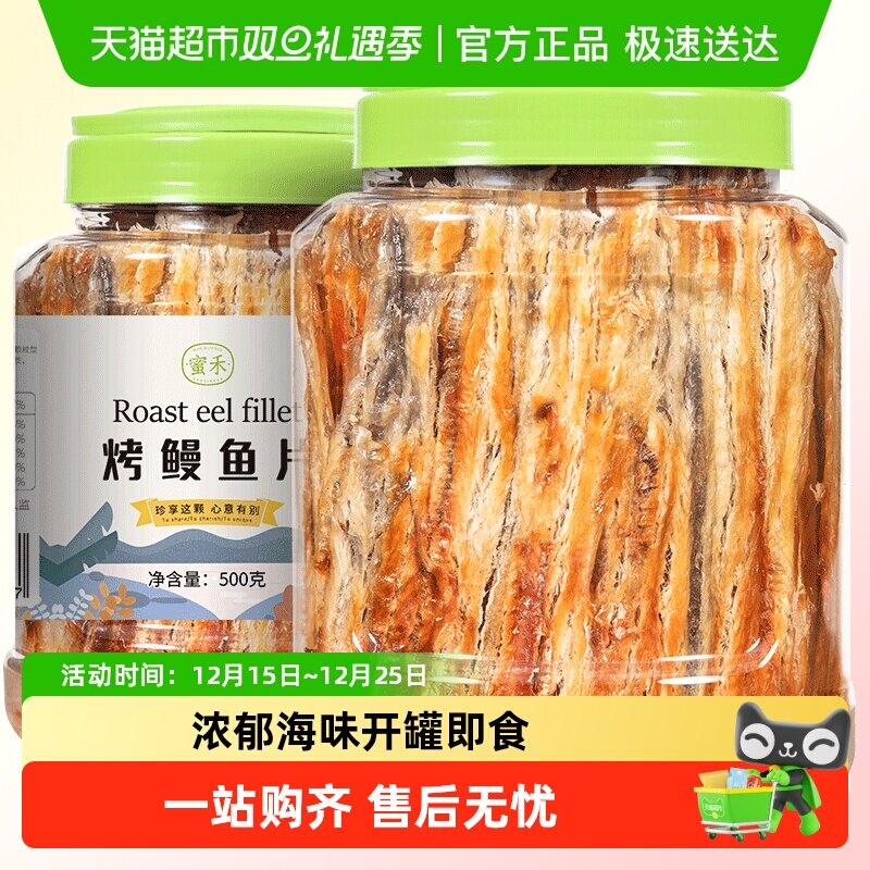 蜜禾碳烤鳗鱼片深海小鱼仔干丝即食儿童孕妇海鲜海味休闲小吃零食