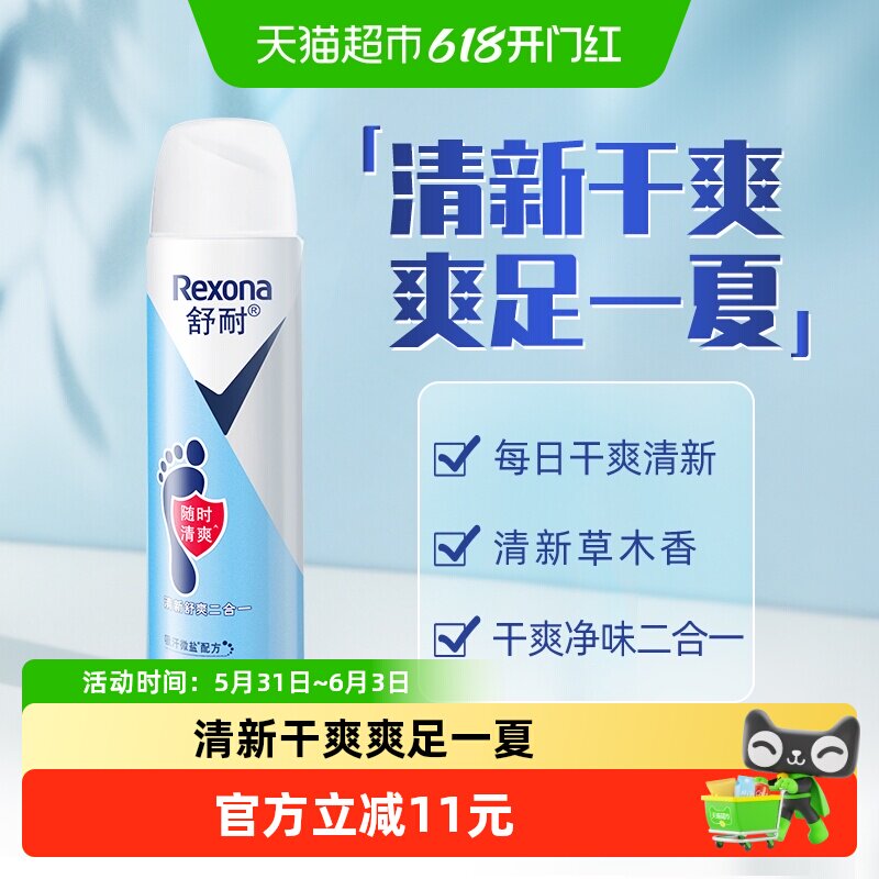 Rexona/舒耐足部清爽止汗喷雾150ml/1瓶微盐持久干爽去脚臭止汗露