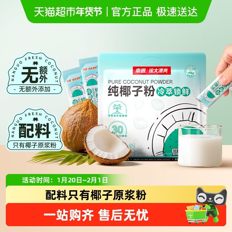 南国纯椰子粉无添加蔗糖海南三亚特产椰汁粉14g*22条早餐冲调
