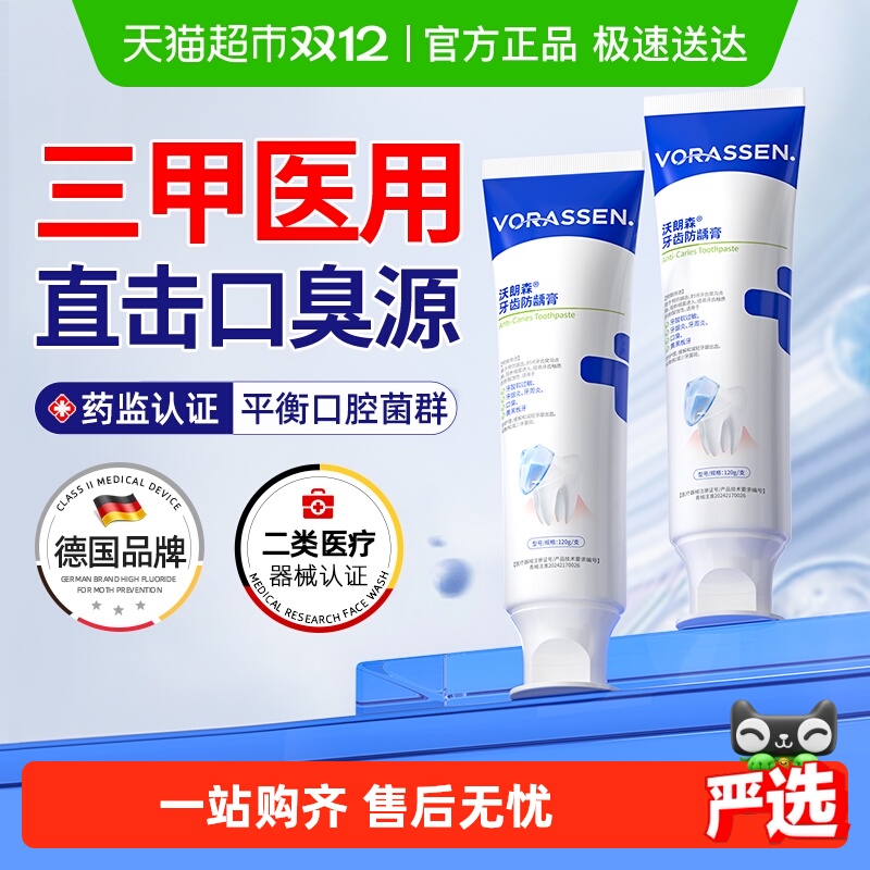 VORASSEN沃朗森清新口气专牙用膏