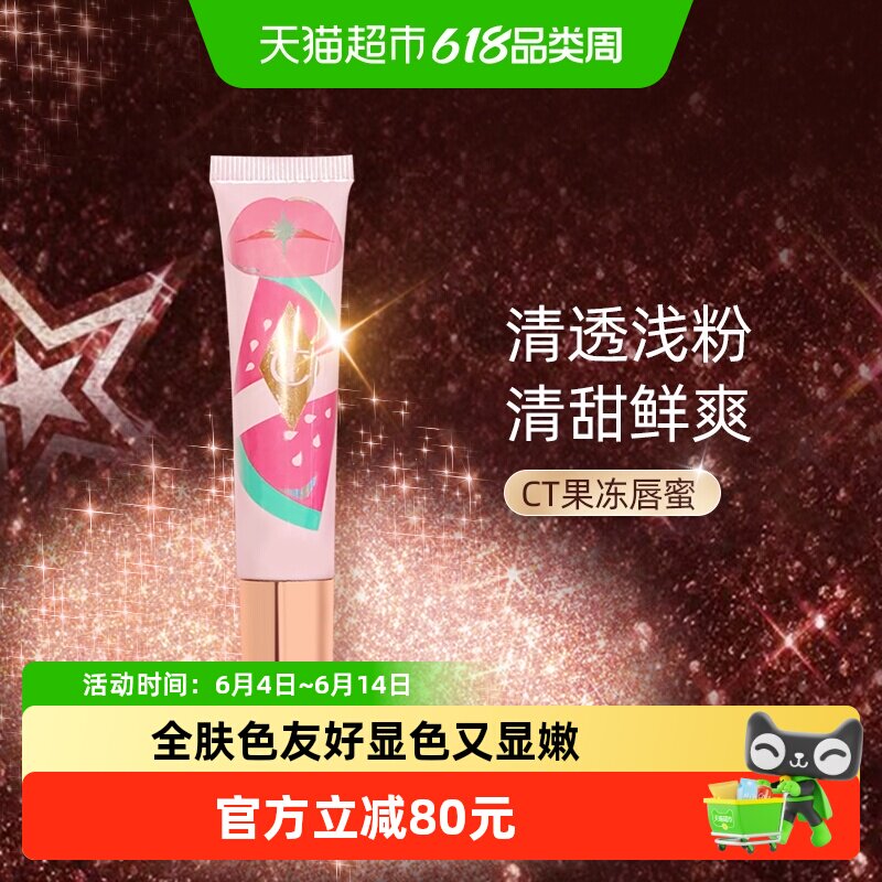 【下拉享优惠】CT唇油果冻唇蜜护唇精华滋润保湿唇釉粉嫩西瓜14ml