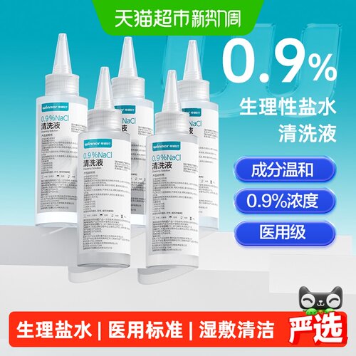 Winner稳健等渗盐水清洗液