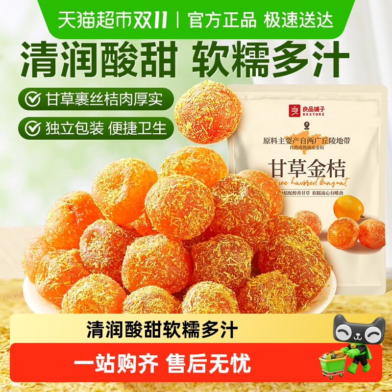 良品铺子甘草金桔独立小包装蜜饯果干果脯清润酸甜零食小吃
