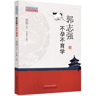【出版社直销】郭志强不孕不育学 郭志强 李军 王必勤 主编 中国中医药出版社 郭氏理论 中医临床 不孕不育书籍