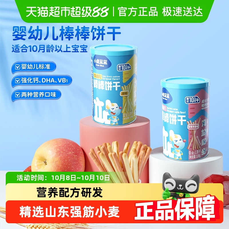 小鹿蓝蓝婴幼儿棒棒饼干混合口味宝宝儿童零食手指饼干炭烧棒