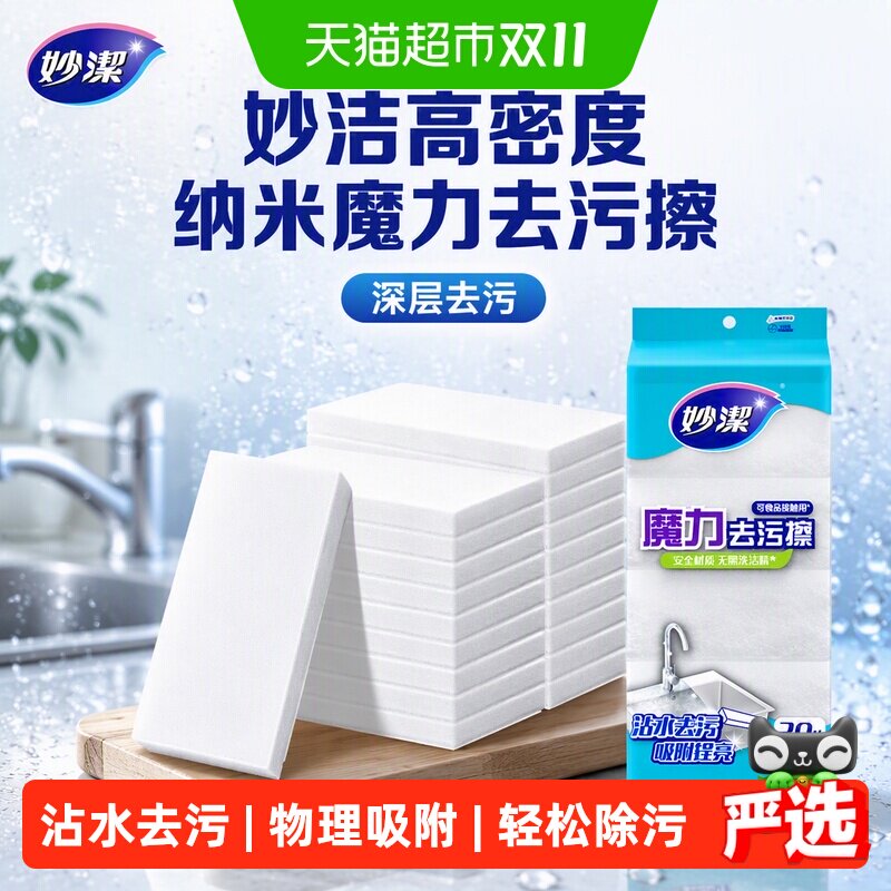 妙洁高密度纳米魔力去污擦鞋百洁布清洁玻璃水槽可接触食品20片