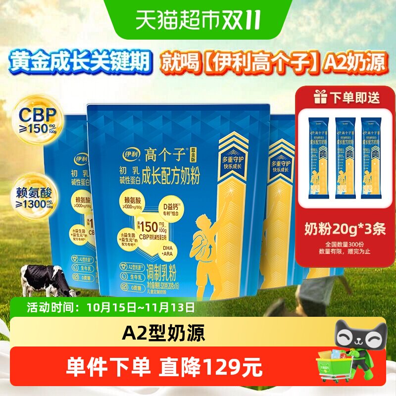 伊利高个子学生成长奶粉320g*4袋