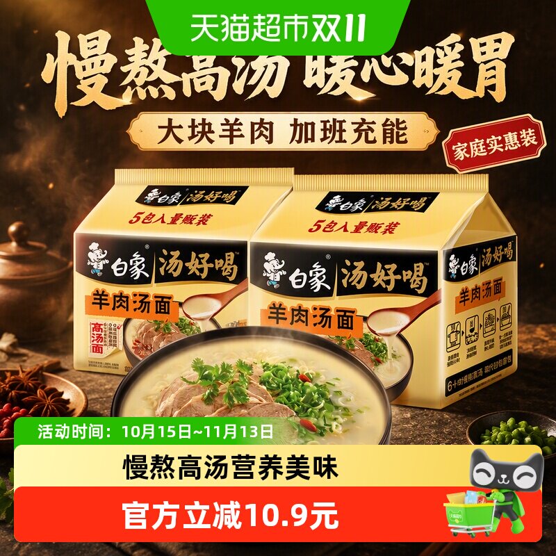 白象汤好喝羊肉汤面114g*10袋慢熬高汤真骨真肉劲道速食方便面