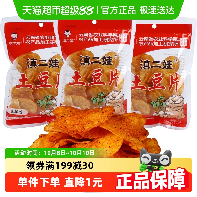 滇二娃土豆片零食-薯片51g×3包