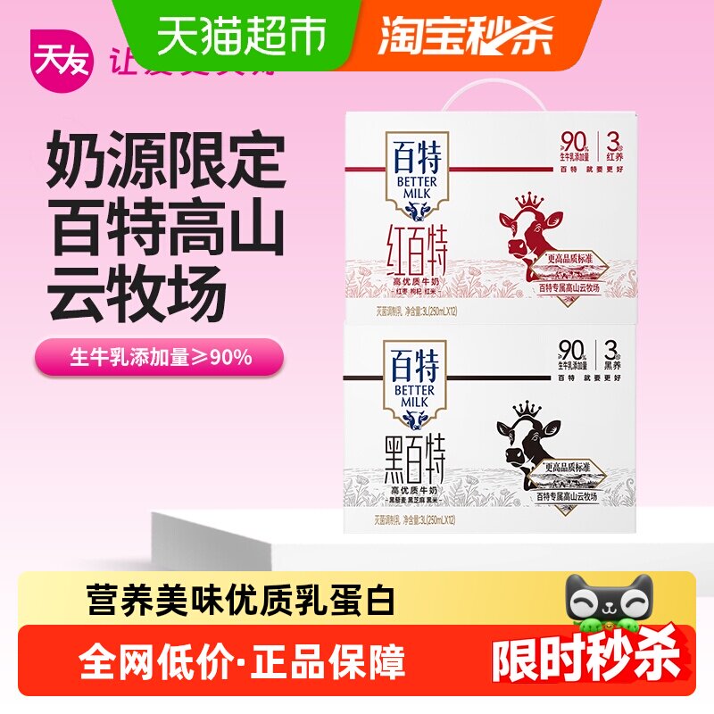 天友红黑百特牛奶组合装250ml*24盒营养早餐奶