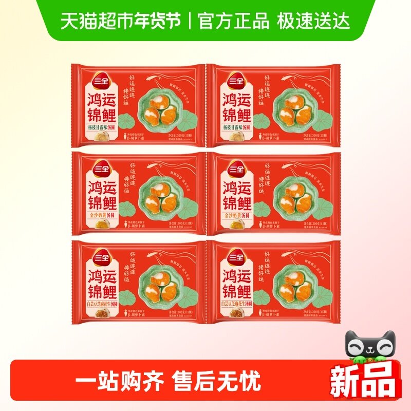三全汤圆鸿运锦鲤杨枝甘露金沙奶黄白芸豆芝麻花生汤圆多口味任选,粮油调味/速食/干货/烘焙,汤圆/元宵,淘宝优惠券,粉丝福利购,淘宝优惠卷