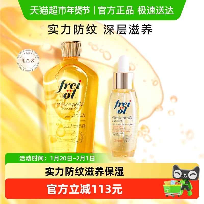 FREI OL/福来水油同补组合抚纹身体油面部精华油组合,美容护肤/美体/精油,身体乳/霜,淘宝优惠券,粉丝福利购,淘宝优惠卷