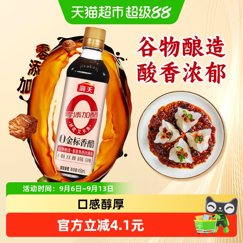 海天金标香醋450ml*1瓶酿造香醋陈醋调料凉拌厨房食用醋食醋