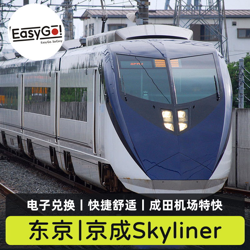 东京京成Skyliner单程往返交通券成田机场东京地铁卡1/2/3日套票-封面