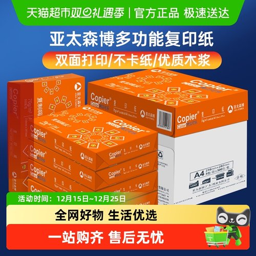 亚太森博a4复印纸打印纸