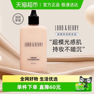 LORD BERRY超模粉底液秀场持妆干皮油皮轻薄遮瑕