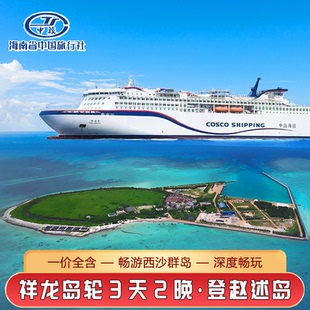西沙群岛邮轮旅游祥龙岛号邮轮3天2晚登赵述岛三亚出发西沙游轮