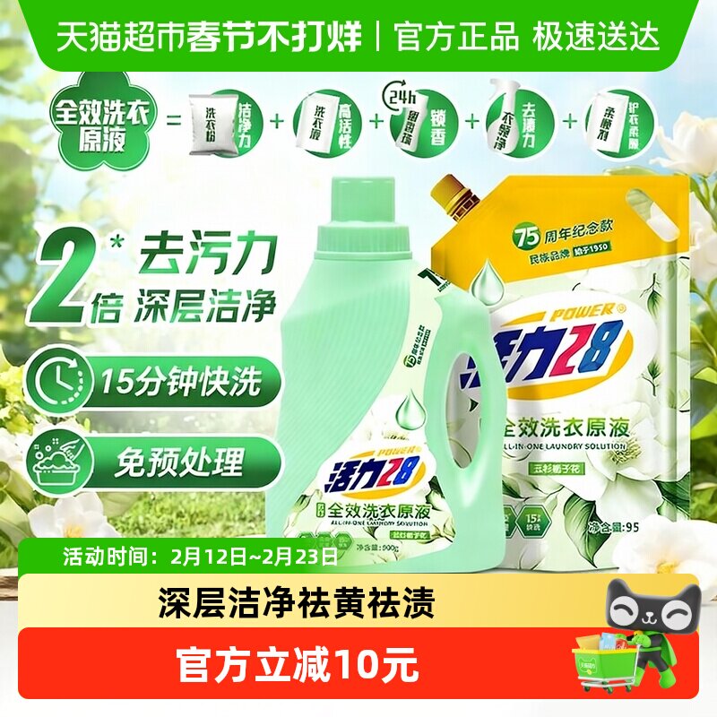 活力28全效洗衣原液栀子花香多效双倍去污留香900g1瓶+950g*1袋