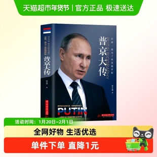 普京大传自述全集真实为俄罗斯发展而生的硬汉总统人物伟人传记书