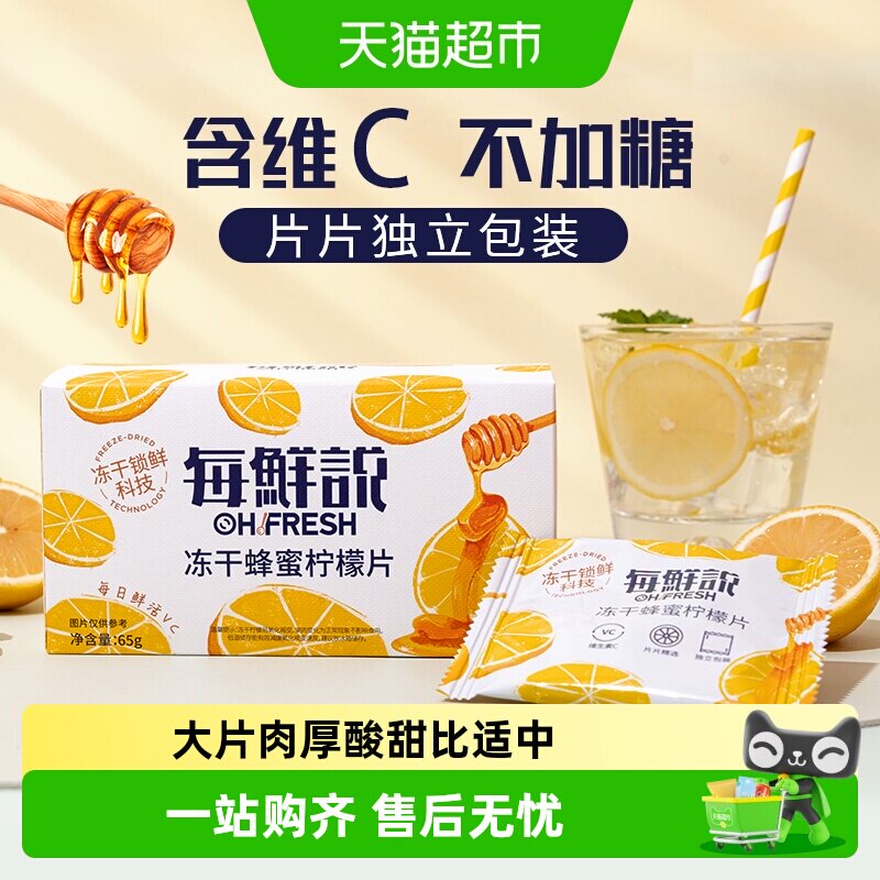 每鲜说0香精冻干蜂蜜柠檬片含维C独立小包冷泡水果茶叶花草茶凑单