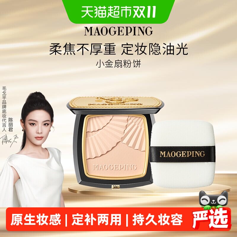 【下拉享优惠】毛戈平光感柔纱凝颜小金扇粉饼哑光定补妆蜜粉