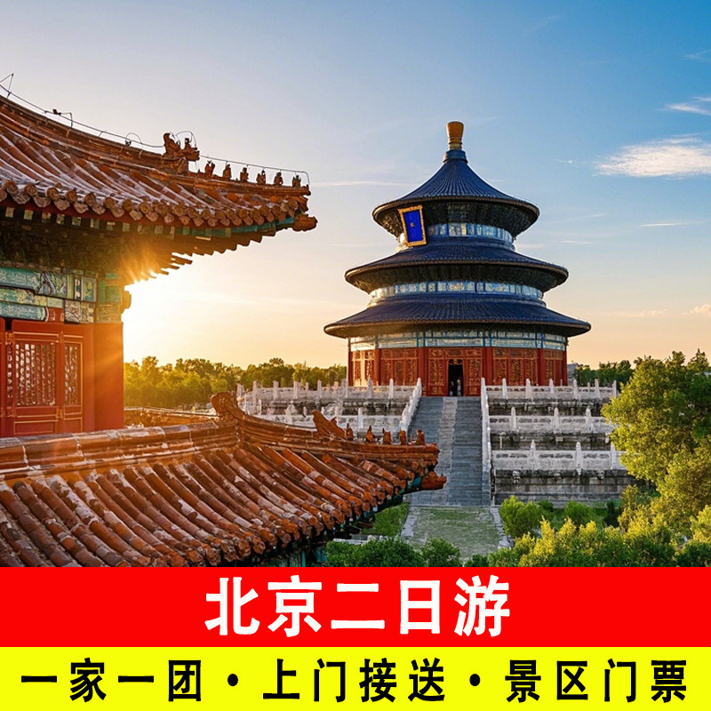 北京2日游私家团