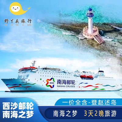 南海之梦西沙航线4天3晚