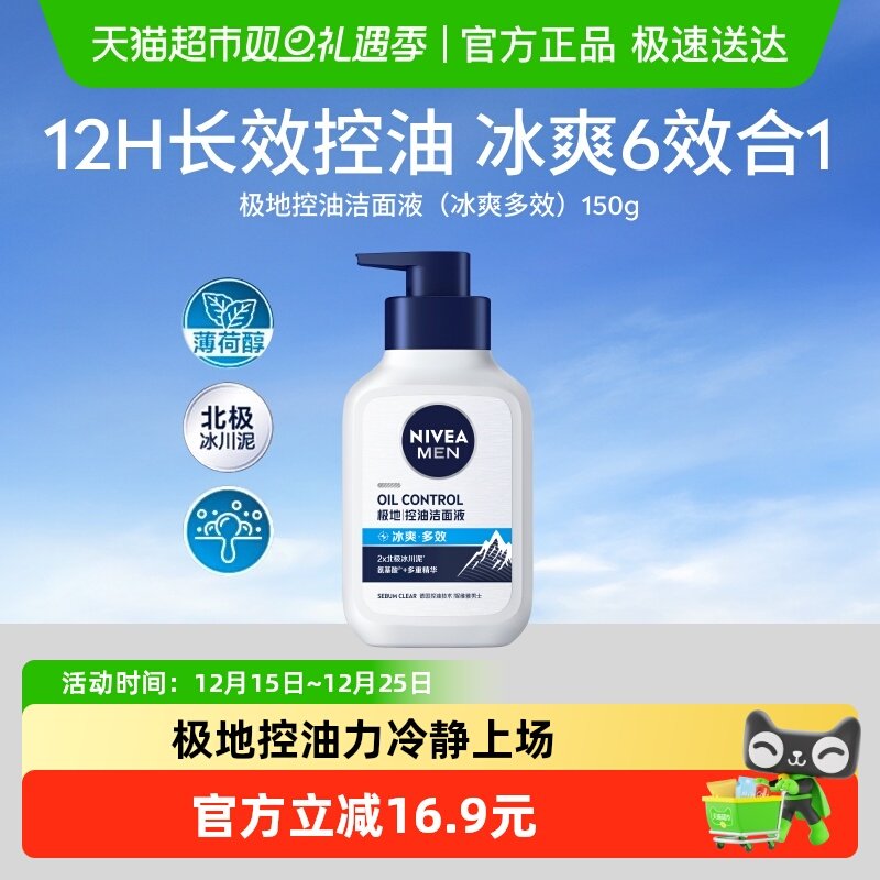 妮维雅男士控油补水保湿洗面奶