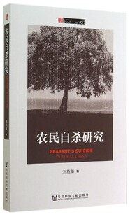 农民自杀研究(正版收藏品)刘燕舞　著社会科学文献出版社9787509762585