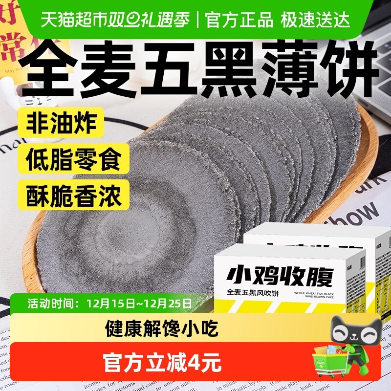 轻即五黑粗粮风吹饼