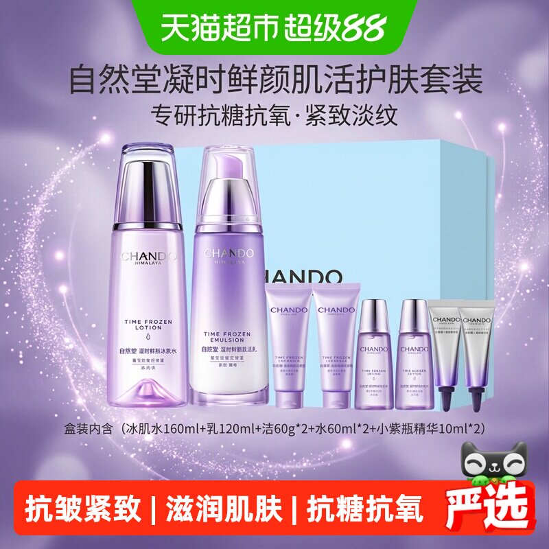自然堂凝时鲜颜肌活水乳两件套