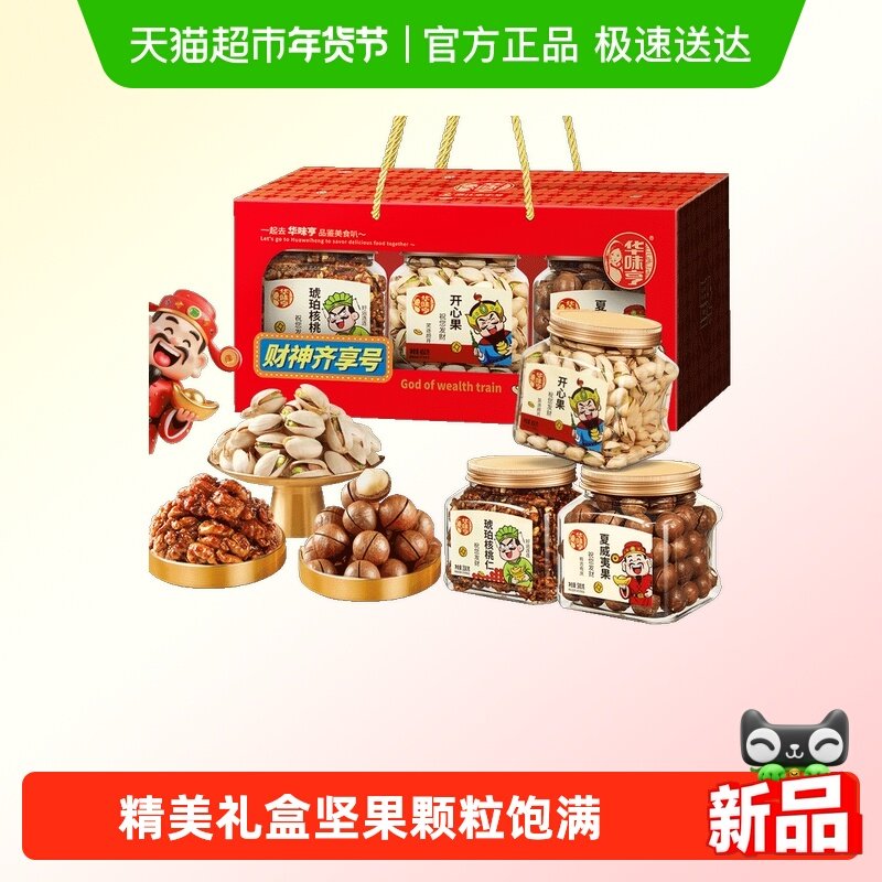 华味亨年货坚果零食礼盒炒货罐装大颗粒新货年节送礼休闲零食包,零食/坚果/特产,坚果礼盒,淘宝优惠券,粉丝福利购,淘宝优惠卷